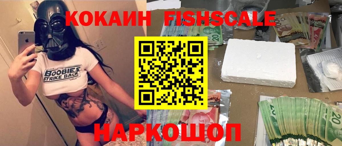 COCAIN Fish Scale  хочу   Кокаин  Вход с VPN  Надым  КОКАИН 98% 